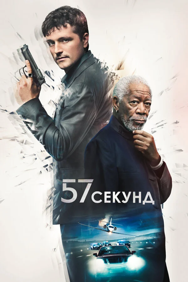 57 секунд постер